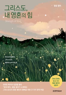그리스도, 내 영혼의 힘