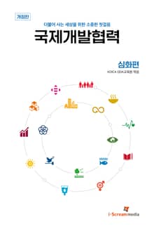 개정판 | 국제개발협력 심화편