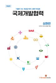 개정판 | 국제개발협력 심화편