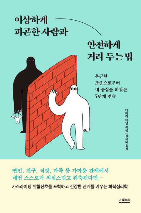 이상하게 피곤한 사람과 안전하게 거리 두는 법 표지 이미지