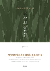 고수의 질문법 표지 이미지