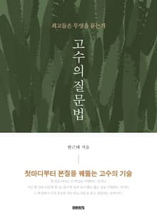고수의 질문법