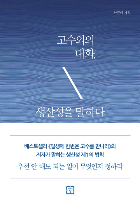 고수와의 대화, 생산성을 말하다 표지 이미지