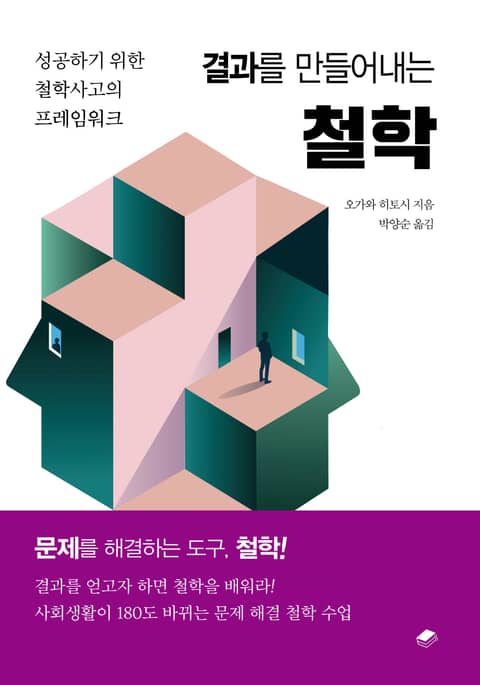 결과를 만들어내는 철학 표지 이미지