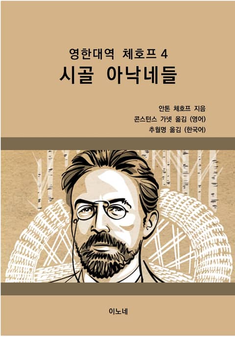 영한대역 체호프 4 표지 이미지