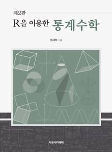 R을 이용한 통계수학 제2판
