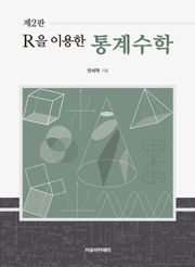 R을 이용한 통계수학 제2판