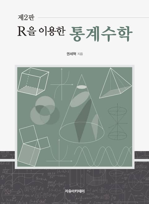 R을 이용한 통계수학 제2판 표지 이미지