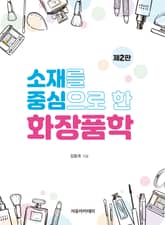 소재를 중심으로 한 화장품학 제2판 표지 이미지