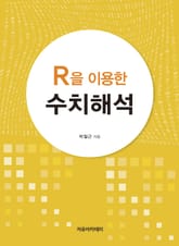 R을 이용한 수치해석 표지 이미지