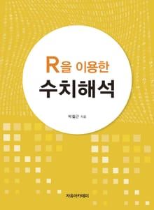 R을 이용한 수치해석