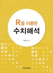 R을 이용한 수치해석