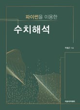 파이썬을 이용한 수치해석 표지 이미지