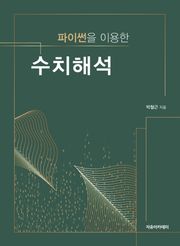 파이썬을 이용한 수치해석