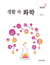 개정판 | 생활 속 화학 표지 이미지