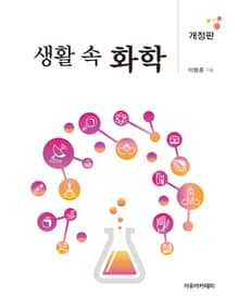 개정판 | 생활 속 화학