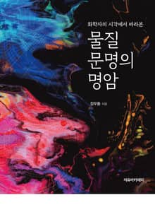 물질 문명의 명암