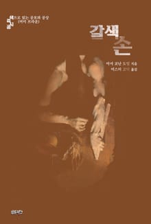 갈색 손 : 색으로 읽는 공포와 공상 (머미 브라운)