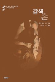 갈색 손 : 색으로 읽는 공포와 공상 (머미 브라운)