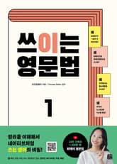 쓰이는 영문법 1 표지 이미지