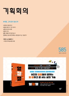 기획회의 585호
