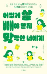 어떻게 살 빼야 할지 막막한 너에게 표지 이미지