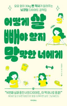 어떻게 살 빼야 할지 막막한 너에게