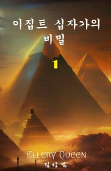 이집트 십자가의 비밀 1