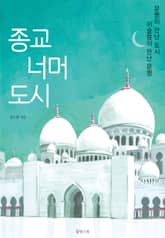 종교 너머 도시 표지 이미지