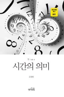 시간의 의미