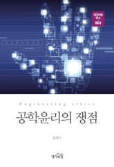 공학윤리의 쟁점 표지 이미지