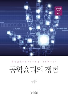 공학윤리의 쟁점