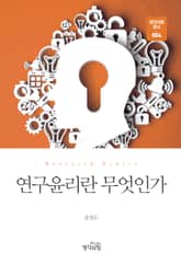 연구윤리란 무엇인가 표지 이미지