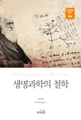 생명과학의 철학 표지 이미지
