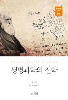생명과학의 철학