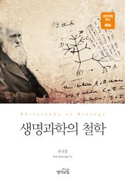 생명과학의 철학