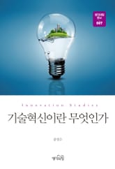 기술혁신이란 무엇인가 표지 이미지