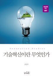 기술혁신이란 무엇인가