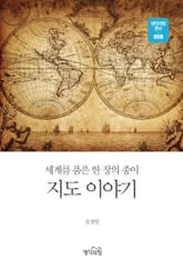 지도이야기 : 세계를 품은 한 장의 종이 표지 이미지