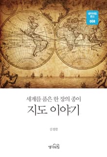지도이야기 : 세계를 품은 한 장의 종이