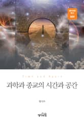 과학과 종교의 시간과 공간 표지 이미지