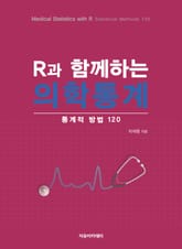 R과 함께하는 의학통계 : 통계적 방법 120 표지 이미지