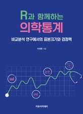 R과 함께하는 의학통계 : 비교분석 연구에서의 표본크기와 검정력 표지 이미지
