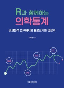R과 함께하는 의학통계 : 비교분석 연구에서의 표본크기와 검정력