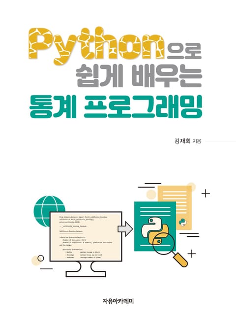 Python으로 쉽게 배우는 통계 프로그래밍 표지 이미지