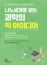 Stevens 나노세계로 보는 과학의 빅 아이디어 표지 이미지