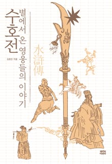 수호전, 별에서 온 영웅들의 이야기