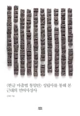 〈한글 마춤법 통일안〉 성립사를 통해 본 근대의 언어사상사 표지 이미지