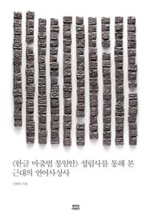 〈한글 마춤법 통일안〉 성립사를 통해 본 근대의 언어사상사