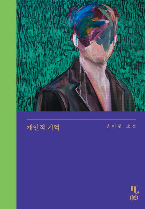 개인적 기억 표지 이미지